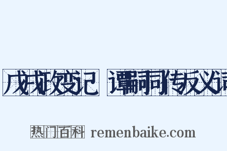 戊戌政变记·谭嗣同传反义词是什么意思的图片